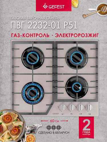 Изображение товара Газовая варочная панель GEFEST ПВГ 2232-01 Р51, 4 конфорки, с газ-контролем, бежевая