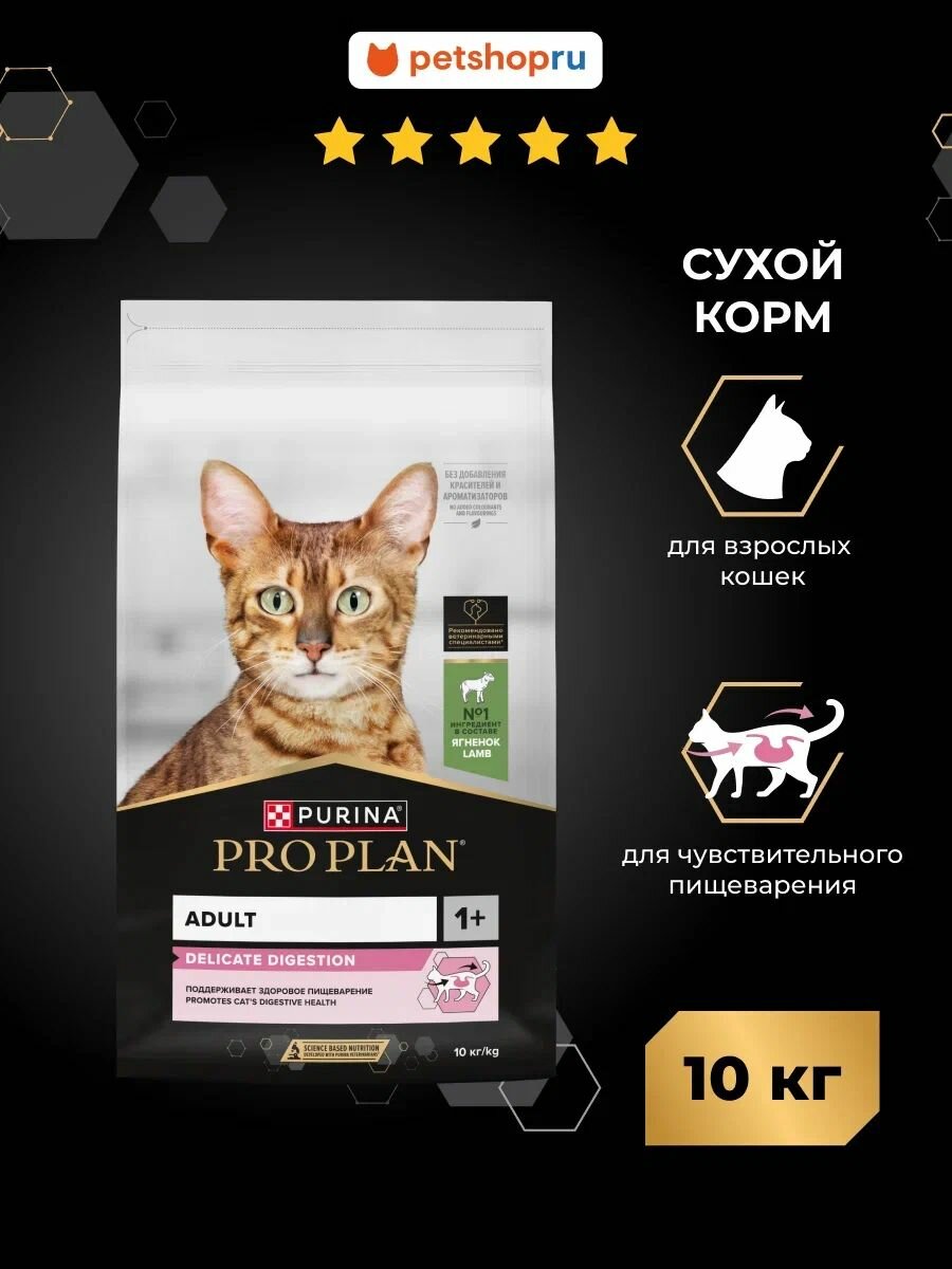 Сухой корм PRO PLAN DELICATE DIGESTION для взрослых кошек с чувствительным пищеварением, с высоким содержанием ягненка, 10 кг