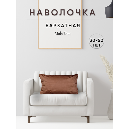фото Наволочка декоративная для подушки на диван 30х50 1 шт, коричневая malsidias