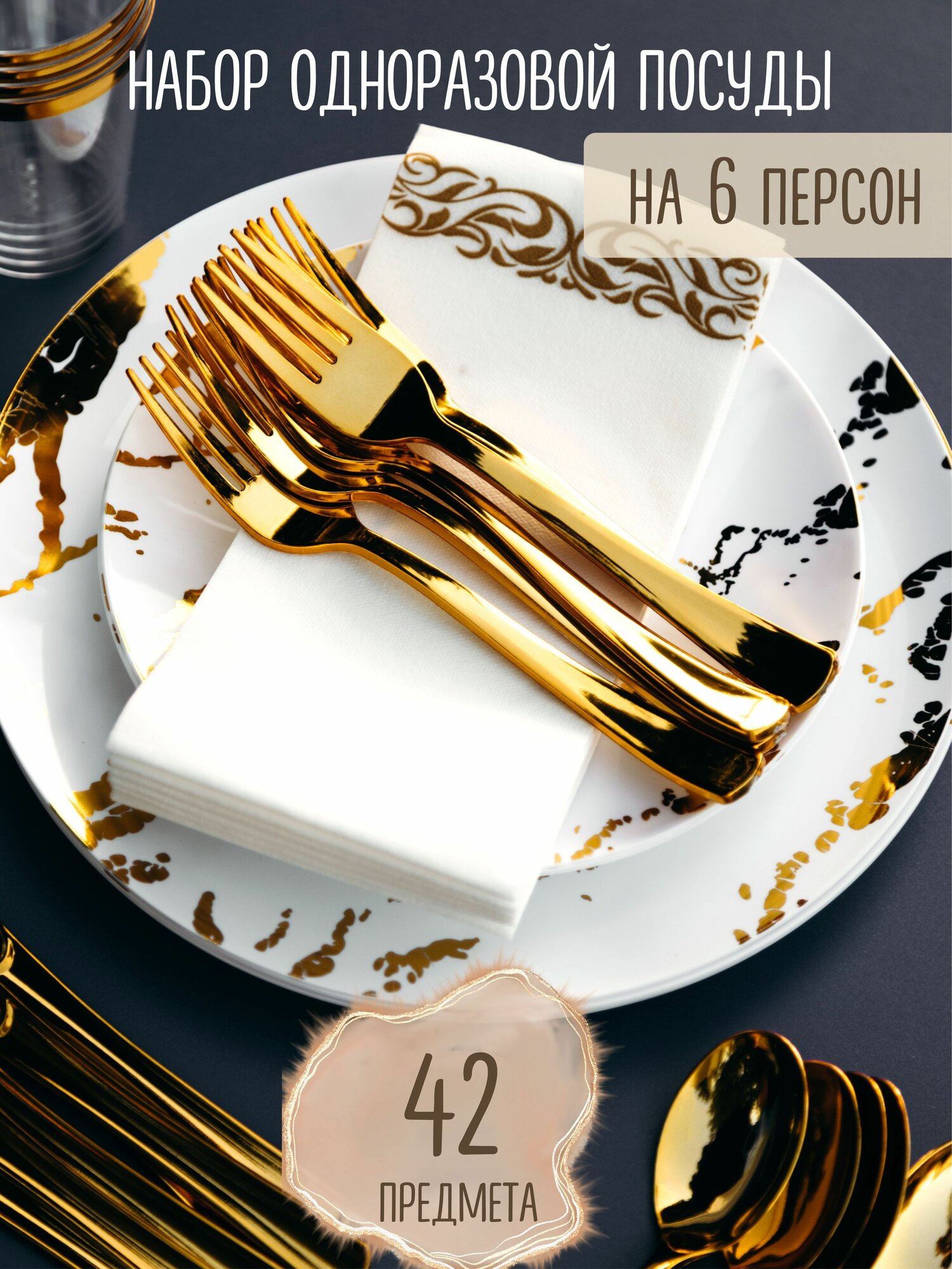 Одноразовая пластиковая посуда для праздника. Набор: тарелки ножи вилки ложки стаканы салфетки. Сервировка стола на 6 персон и 42 предмета