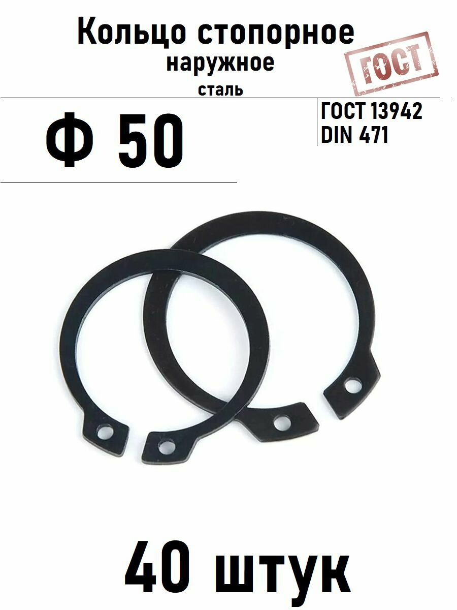 Кольцо стопорное наружное(шайба) Ф50 ГОСТ 13942, 40 шт
