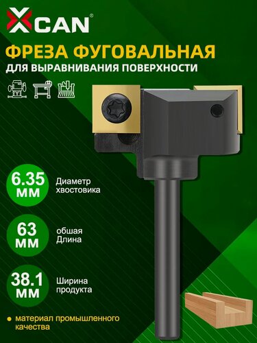 Изображение товара Фреза фуговальная XCAN для выравнивания поверхности, 6,35×38,1×45L×2T, со сменными ножами(титаном покрыта)