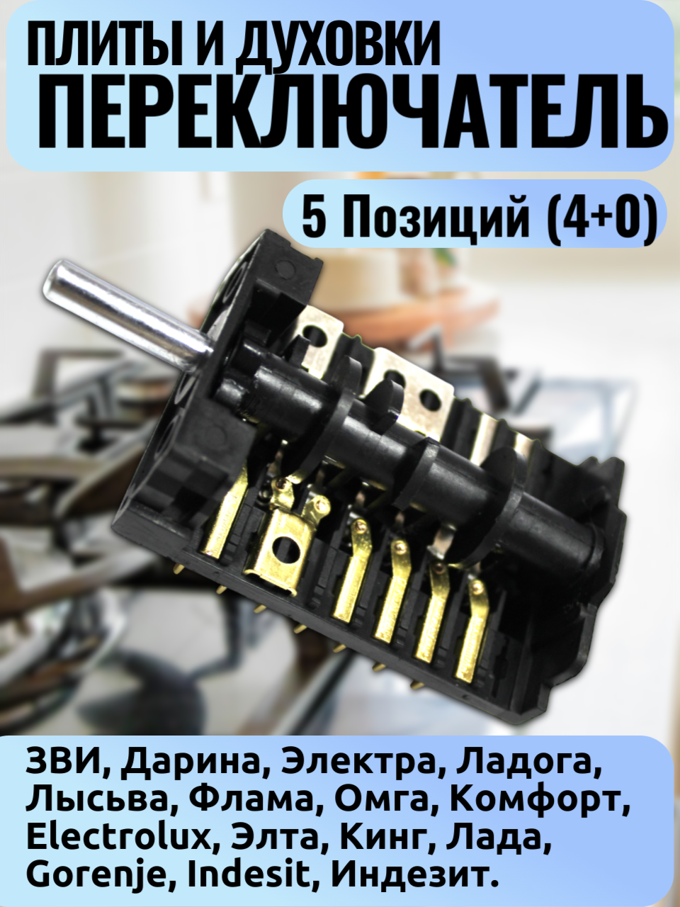Переключатель духовки 5-поз. ПМЭ 27-2353 П/ПМ-5 880 (Electrolux, Indesit, Дарина, Электра, Ладога, Лысьва, Gorenje)