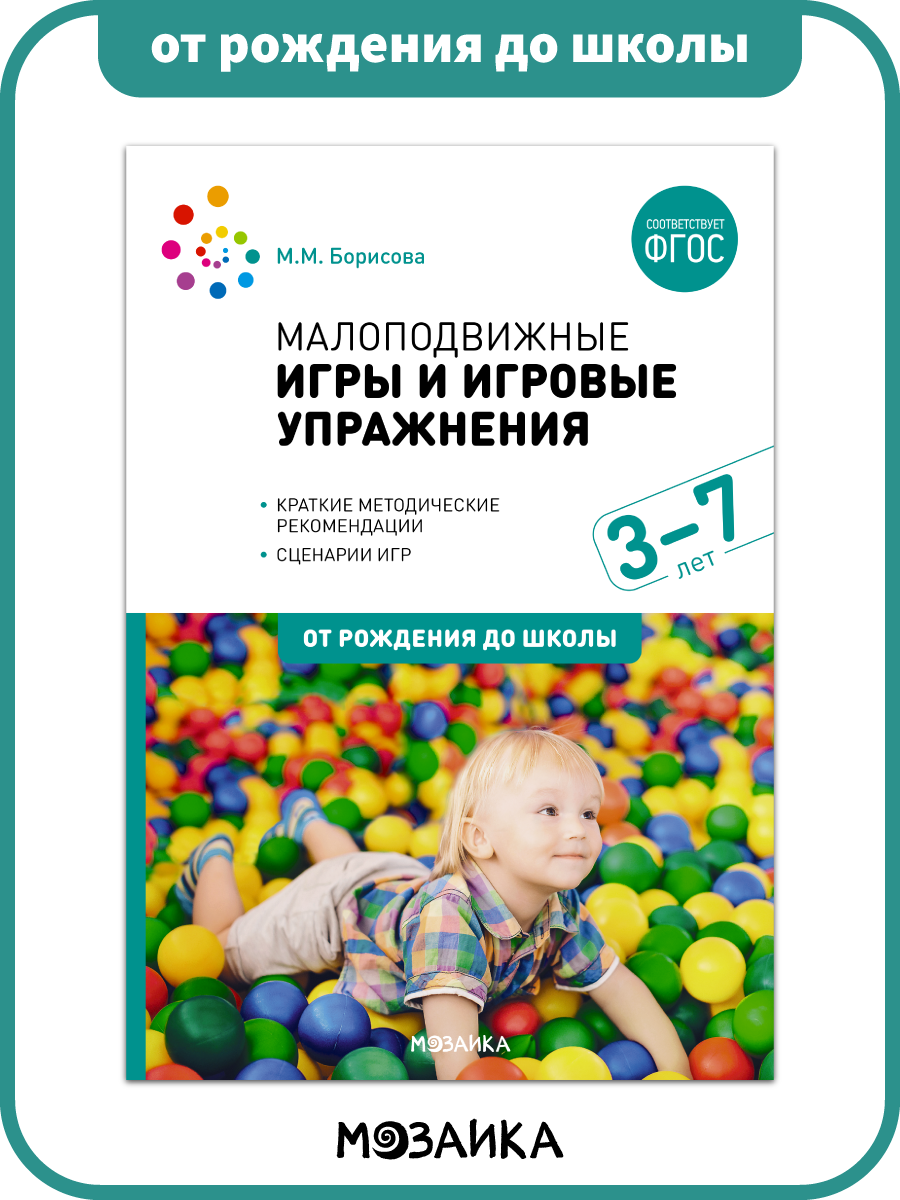 Малоподвижные игры и игровые упражнения от рождения до школы Сценарии игр с детьми 3-7 лет, ФГОС, книга для воспитателей