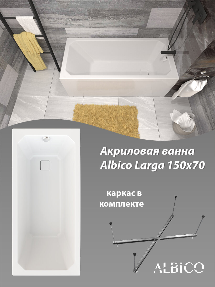 Ванна акриловая Albico Larga 150х70 в комплекте с каркасом