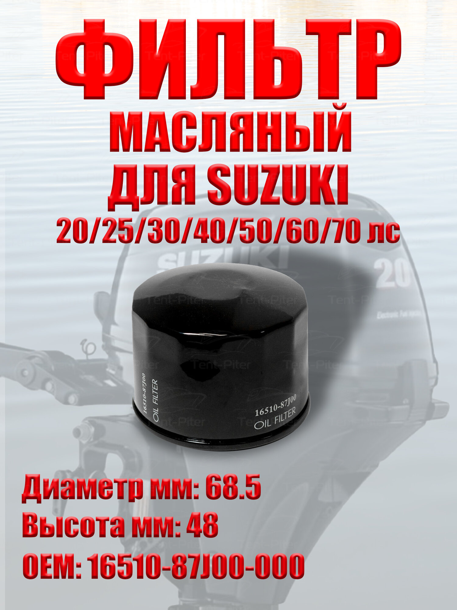 Масляный фильтр для ПЛМ Suzuki 20/25/30/40/50/60/70 л. с. 1 шт