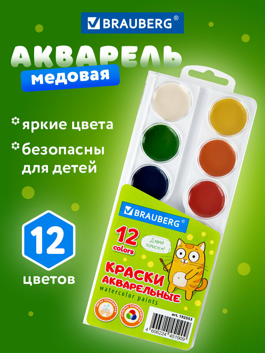 Краски акварельные для рисования, акварель медовая для школы 12 цветов в круглых кюветах, Brauberg Кот-Энтузиаст, 192553