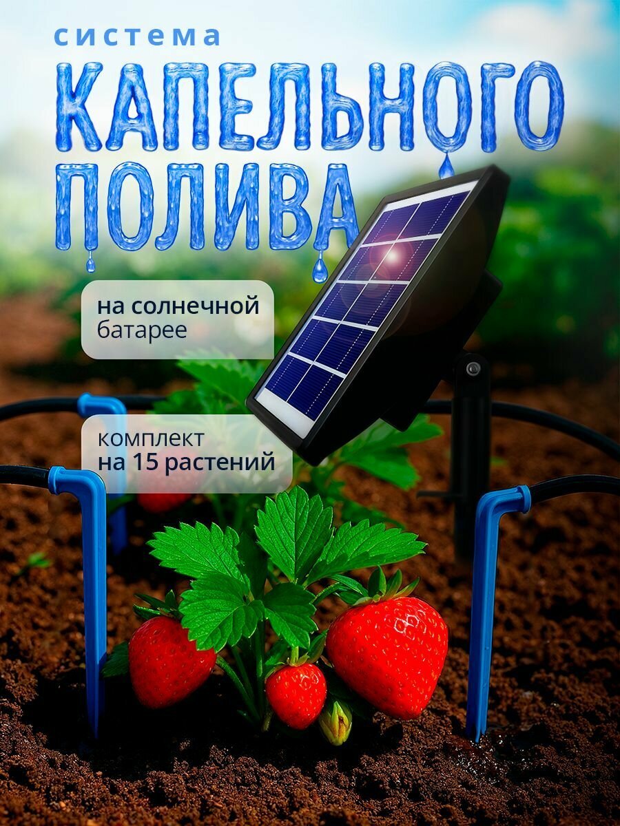 Комплект автополива на солнечной батарее