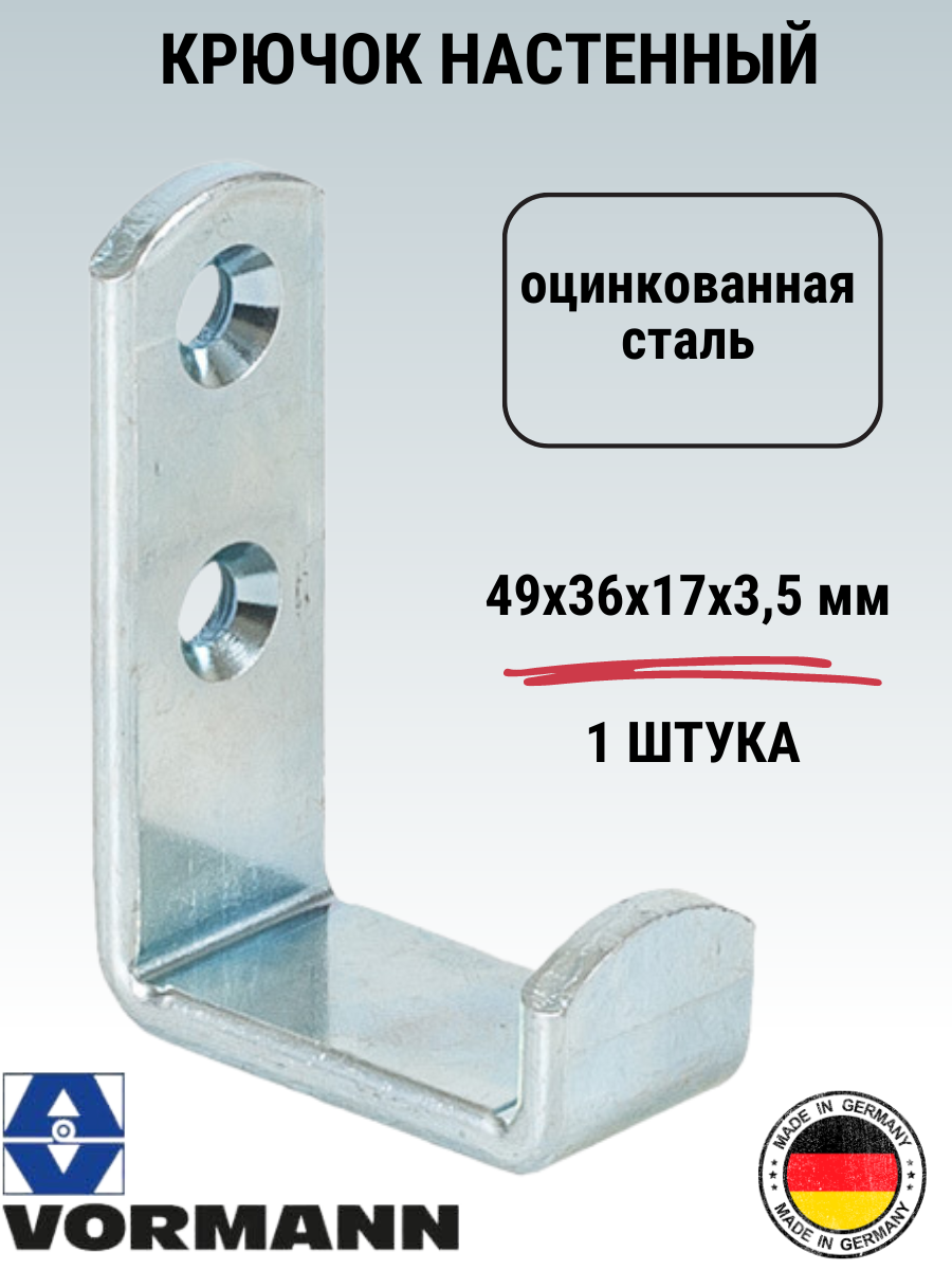 Крюк настенный Vormann 49х36х17х15 мм оцинкованный цвет: полированный цинк 1 шт