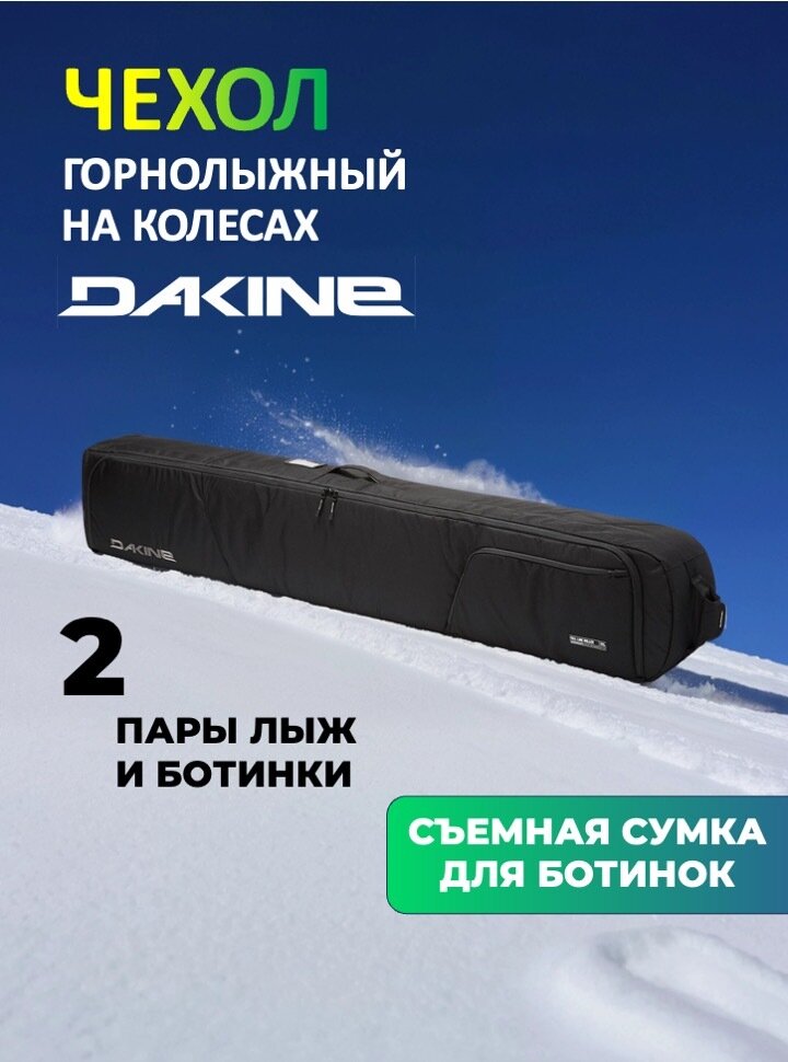 Чехол горнолыжный на колесах Dakine Fall Line Ski Roller Bag Black