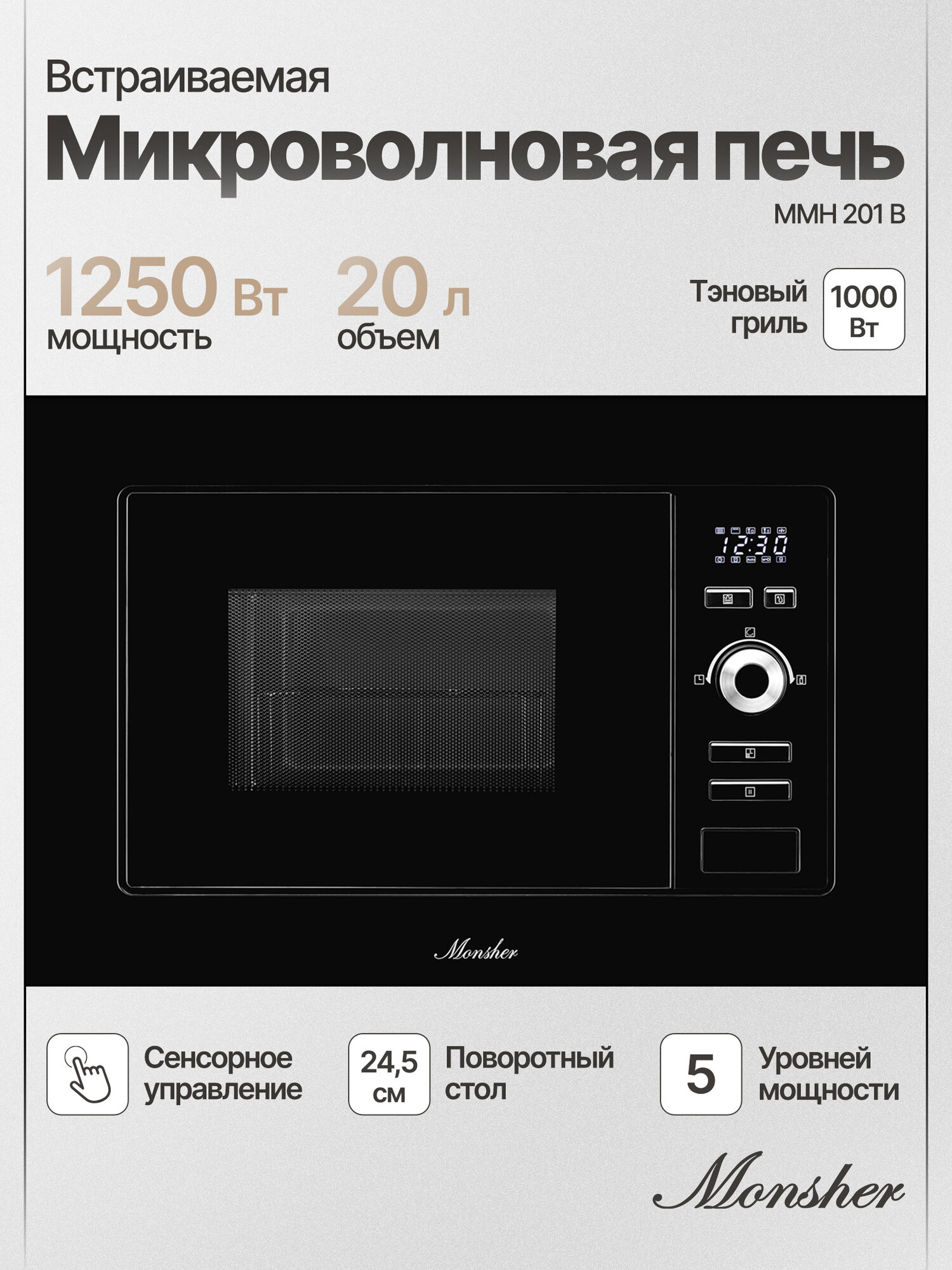 Микроволновая печь встраиваемая Monsher MMH 201 B (Модификация 2025 года)