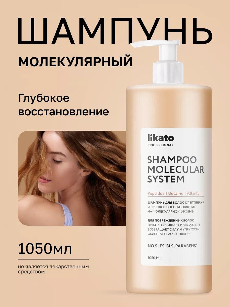 Шампунь Likato Professional профессиональный для волос с пептидами 1050 мл