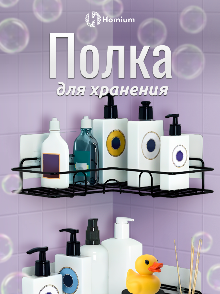 Полка для ванной ZDK Homium, полка для хранения, цвет черный, размер 26,5*26,5*6см