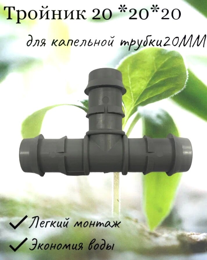 Тройник для полива Itirime 20х20 мм магистральный/капельный пластиковый