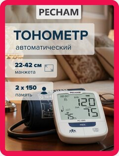 Изображение товара Автоматический аппарат с адаптером PECHAM PC-1010, большая манжета 22-42 см
