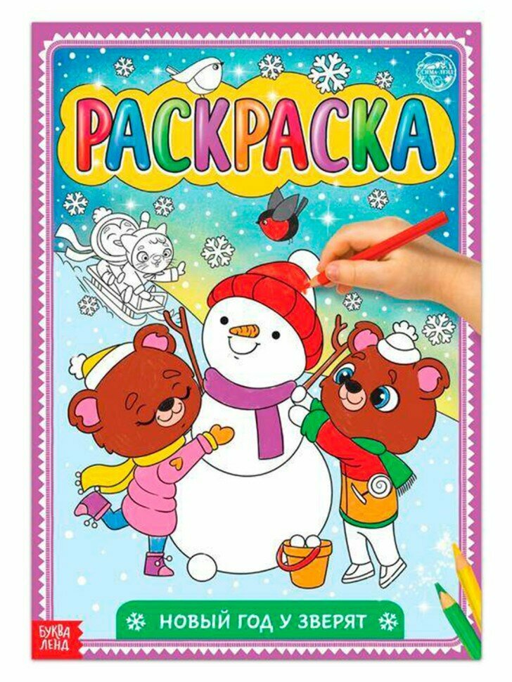 Раскраска "Новый год у зверят" от Буква-Ленд, А4, 16 страниц, для цветных карандашей