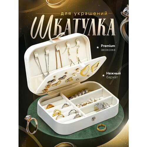 фото Шкатулка для украшений , белая , экокожа, 16*11*5.5см / органайзер для украшений , дорожный , белый
