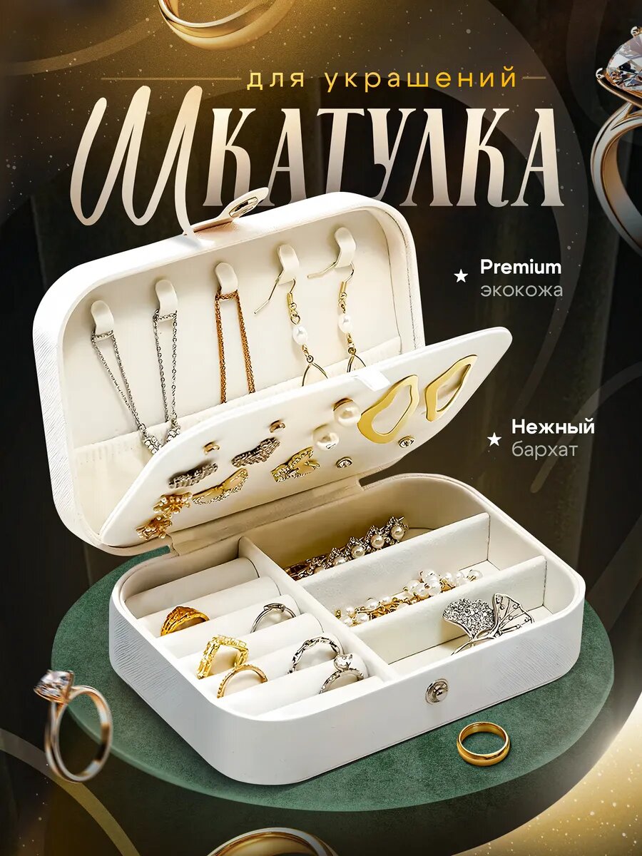 Шкатулка для украшений  белая  экокожа 16*11*5.5см / органайзер для украшений  дорожный  белый