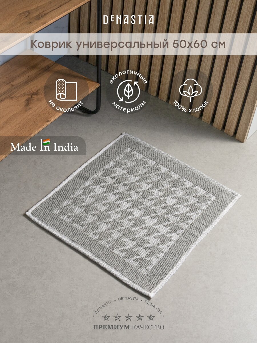 Коврик универсальный DeNASTIA 50x60см букле хлопок цвет серый/белый