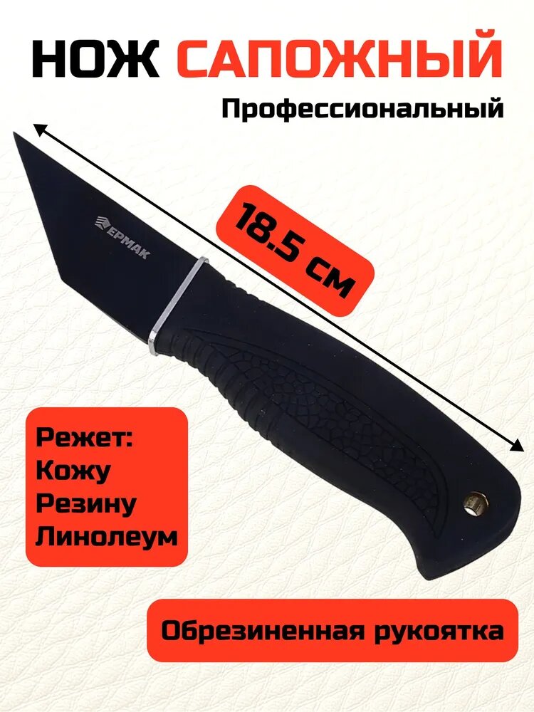 Нож сапожный ермак 185см прорезинненная рукоятка нержавеющая сталь пластик/прочный сапожный нож для работ с обувью