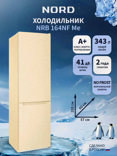 Изображение товара Двухкамерный холодильник NORD NRB 164NF Me с нижней морозилкой, отдельностоящий норд объемом 343 л, бежевый мрамор
