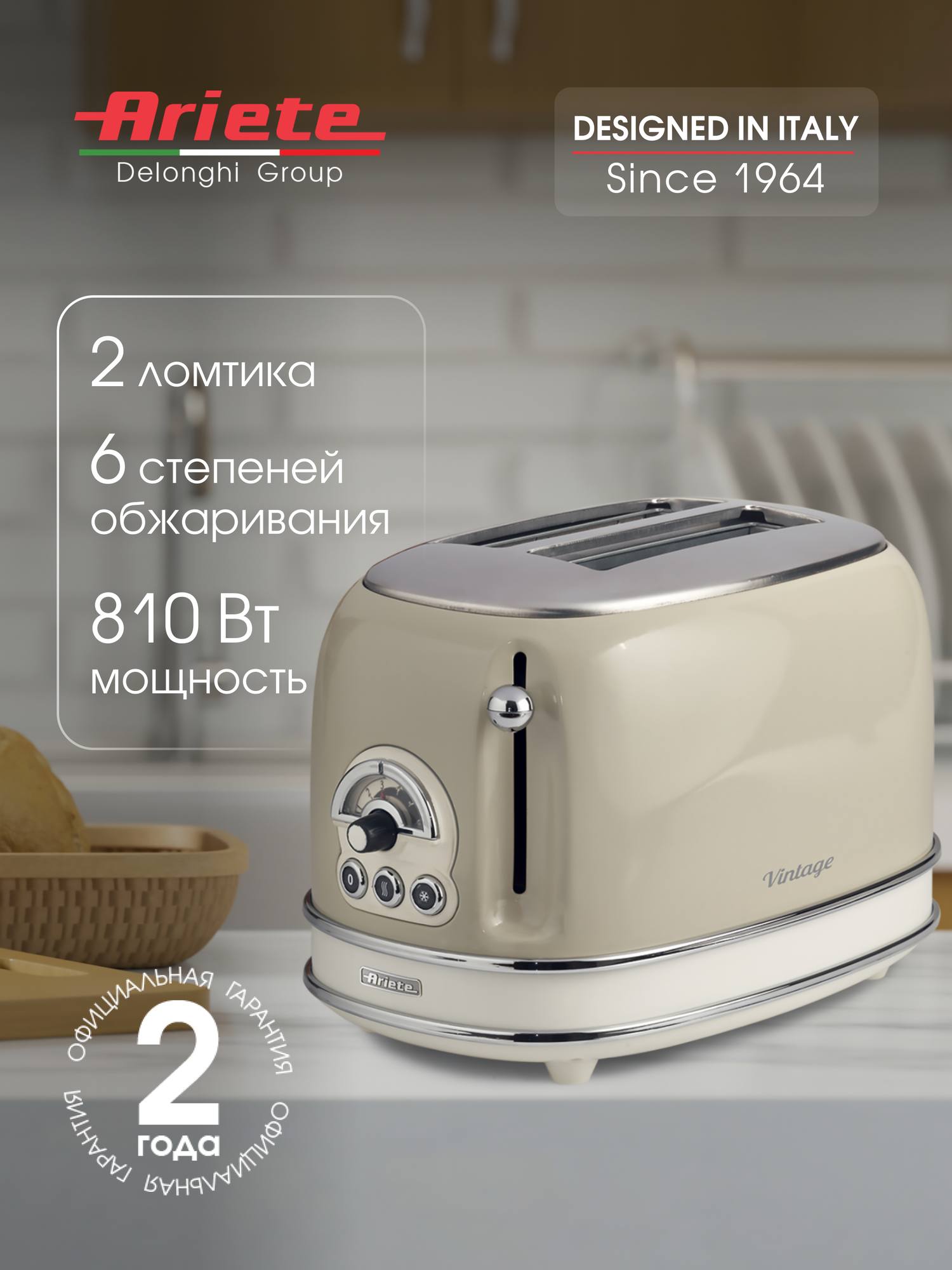 Тостер Аriete 155 Vintage на 2 ломтика 6 уровней поджаривания нагрев и разморозка бежевый (00C015513AR0)