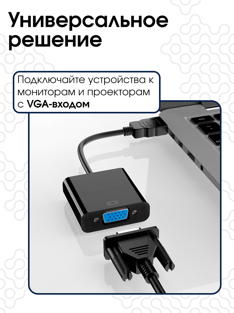 Переходник HDMI - VGA / Адаптер HDMI - VGA / Конвертер из HDMI в VGA, для монитора, проектора, телевизора — фото 1