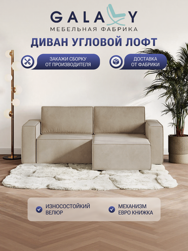 Изображение товара Угловой диван Лофт, со спальным местом, для гостиной, механизм еврокнижка, бежевый велюр велюр, GALAXY