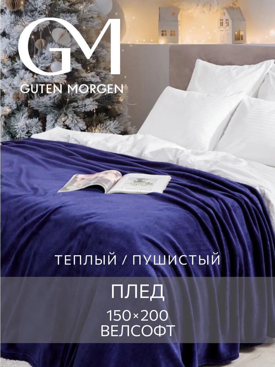 Покрывало Guten Morgen "Велсофт", 100% полиэстер, 150x200 см