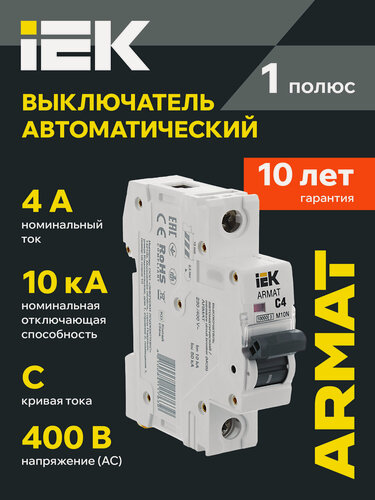 Изображение товара Автоматический выключатель IEK ARMAT M10N 1P C 4А, 400В, 10кА, IP20, DIN-рейка, термомагнитный, белый