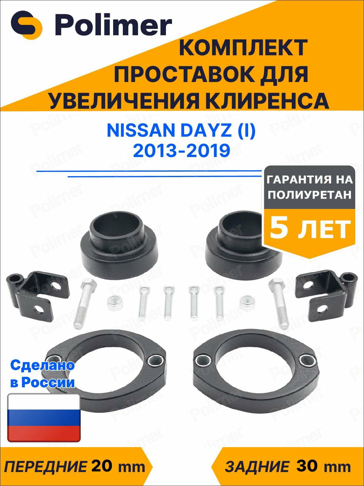 Комплект проставок увеличения клиренса Nissan Dayz (I) 2013-2019 - полиуретан, передние 20 мм, задние 30 мм