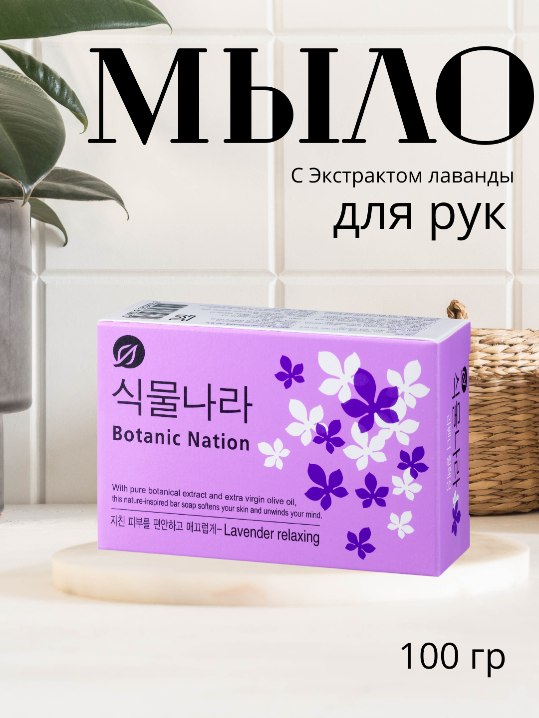 Мыло расслабляющее на основе натуральных компонентов с экстрактом лаванды 100гр