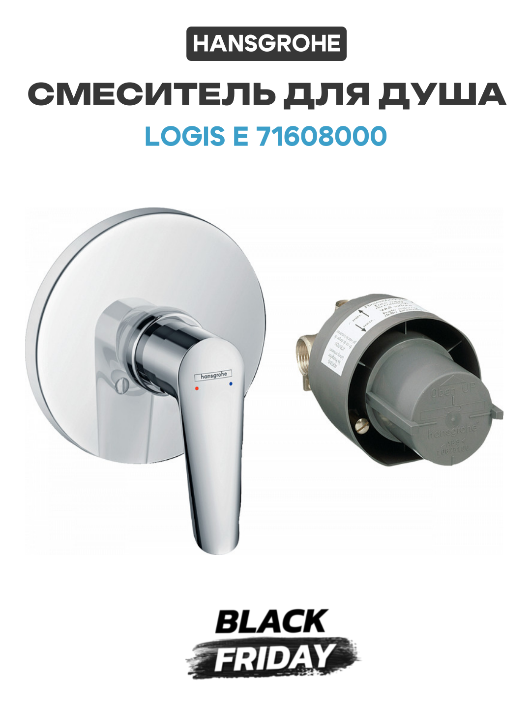 Смеситель для душа Hansgrohe Logis E 71608000 Хром латунь встраиваемый Германия