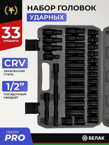 Изображение товара Набор ударных головок 1/2" CRV, 33 предмета, БелАК Шестигранный профиль