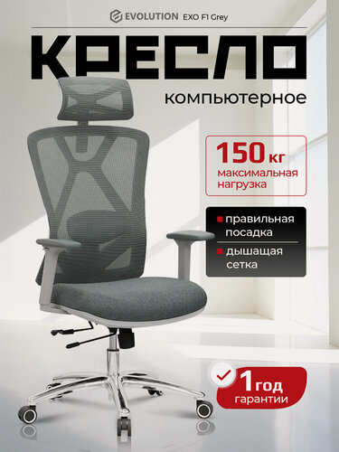 Изображение товара Кресло компьютерное эргономичное EVOLUTION EXO F1 Grey, Синхромеханизм, Сетчатое, 150 кг