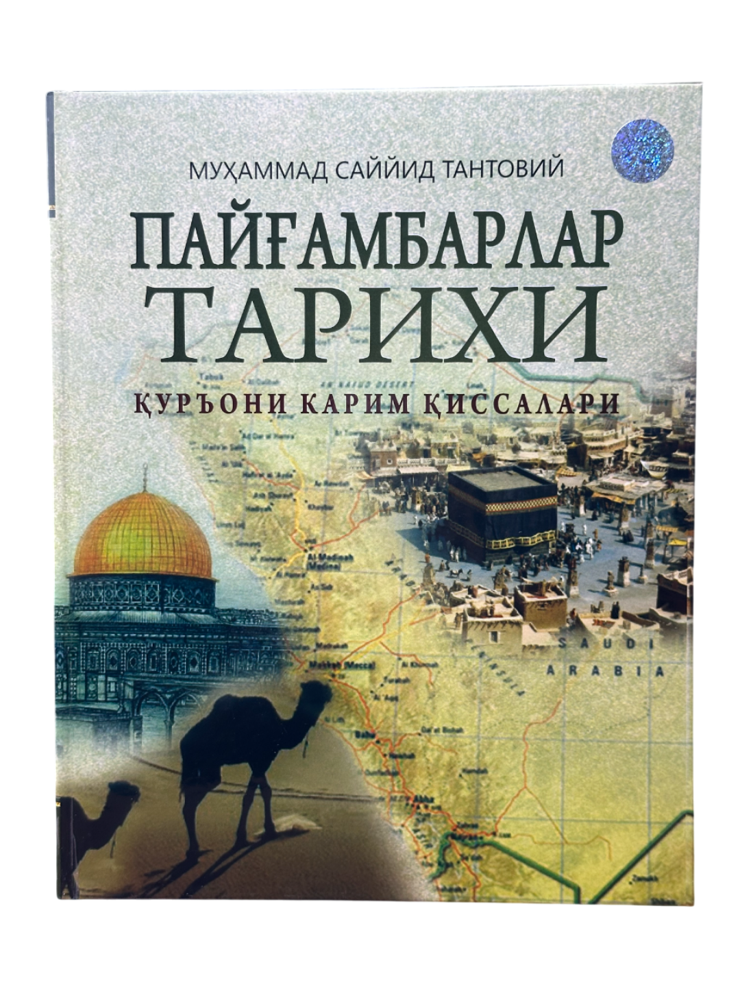 Муҳаммад Саййид Тантовий, Пайамбарлар тарихи, куръони карим киссалари