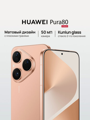 Изображение товара Смартфон HUAWEI Pura 80 12 Гб + 256 Гб памяти, Матовый золотой