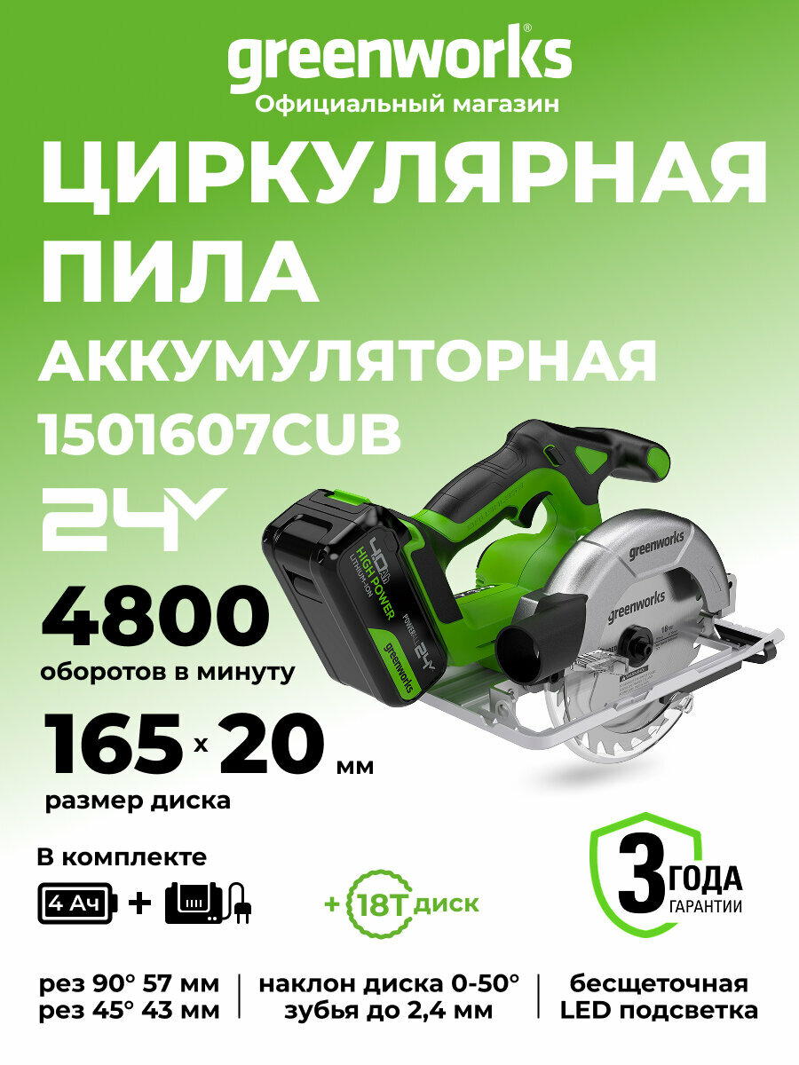 Дисковая пила Greenworks GD24CS165 24V б/щет1х4Ач ЗУ 1501607CUB