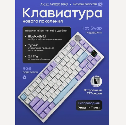 Изображение товара Механическая игровая клавиатура AK820 PRO с подсветкой RGB, цвет товара(Фиолетовый-белый-голубой) Gift Switch