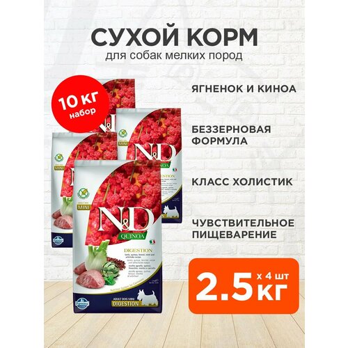 фото Farmina dog n&d grain free quinoa adult mini digestion lamb беззерн взрослые собаки мелких пород чувствительное пищевар ягненок/киноа (2,5 кг х 4 шт)