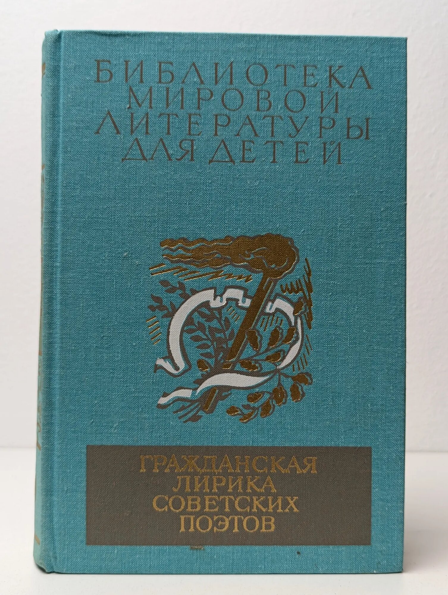 Гражданская лирика советских поэтов Сборник 1982