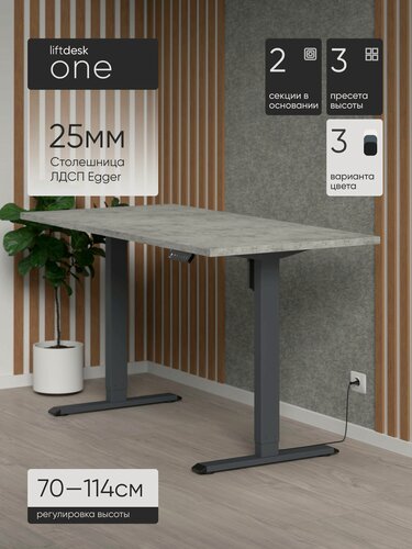 Изображение товара Стол компьютерный с подъемным механизмом liftdesk One Антрацит/Бетон Чикаго светло-серый, ЛДСП Egger 138х67.5х2.5 см