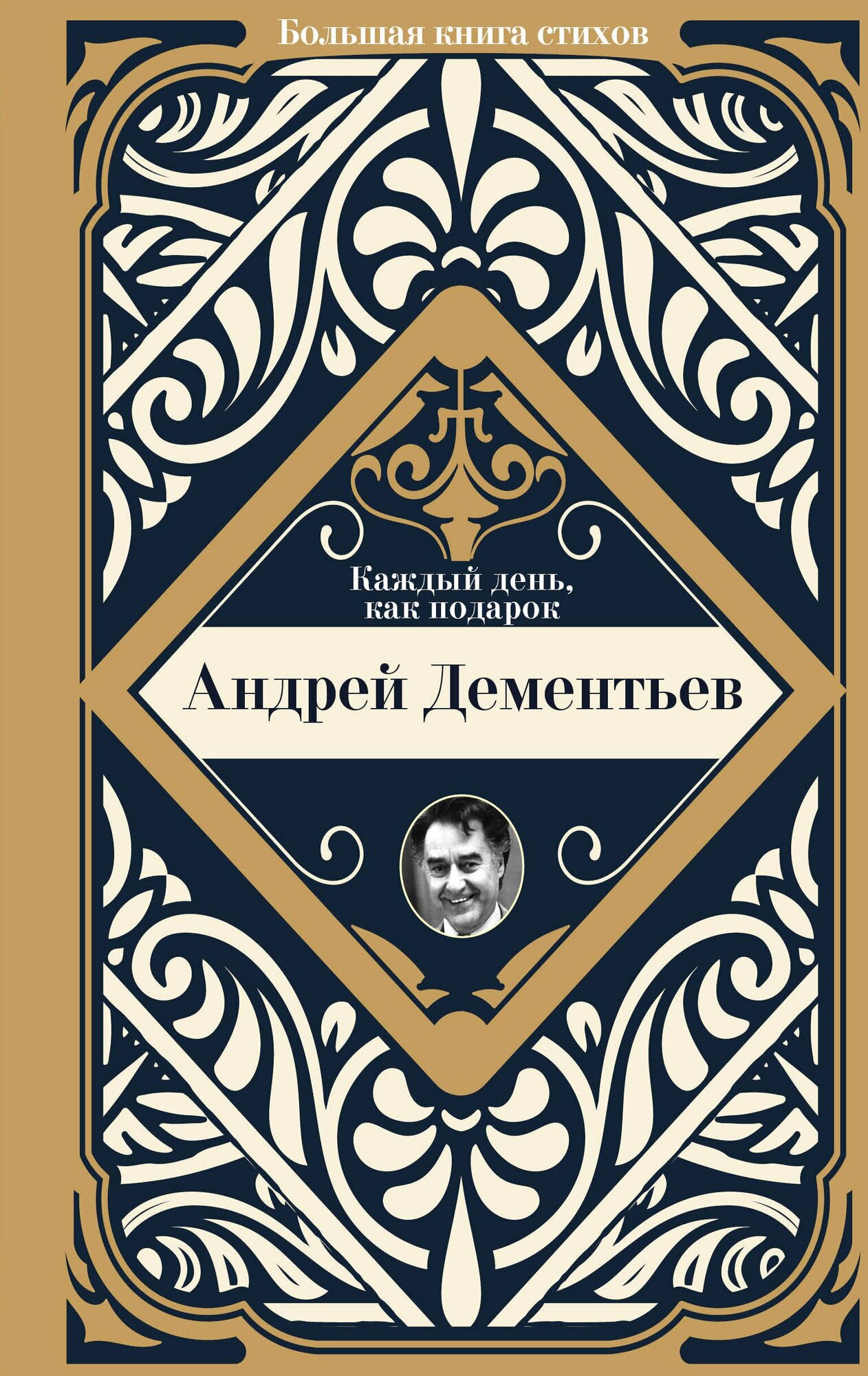 Книга: "Каждый день, как подарок" от Дементьев А, русский язык, Российская поэзия
