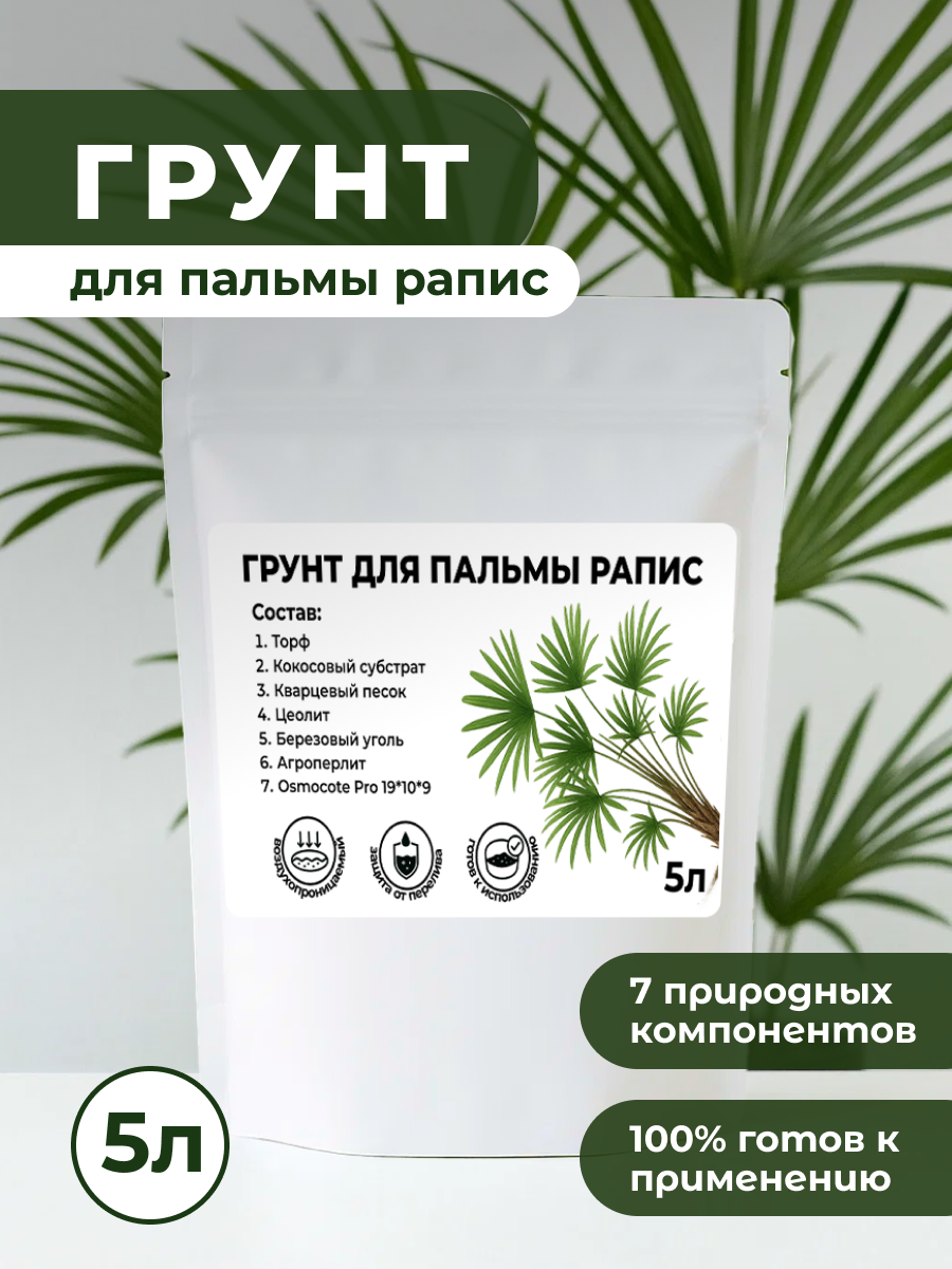 Премиум Грунт для Пальмы Рапис торфяной с микро- и макроэлементами 5 л
