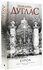 Книга АСТ Дуглас П. Курок, 2022, 576 страниц