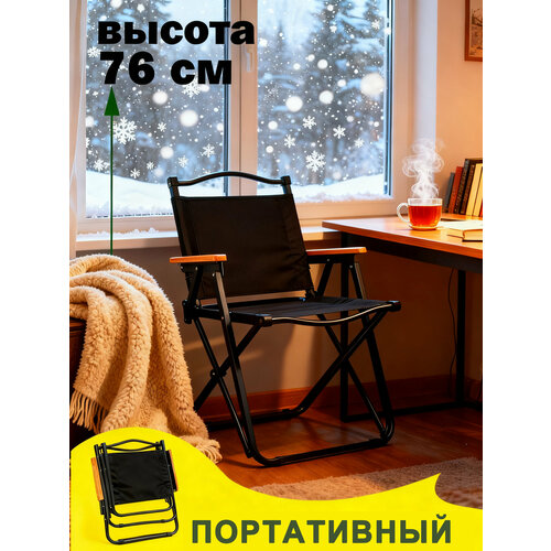 Складной туристический, кресло стул, для рыбалки, для кемпинга и туризма,52*52*78cm, черный