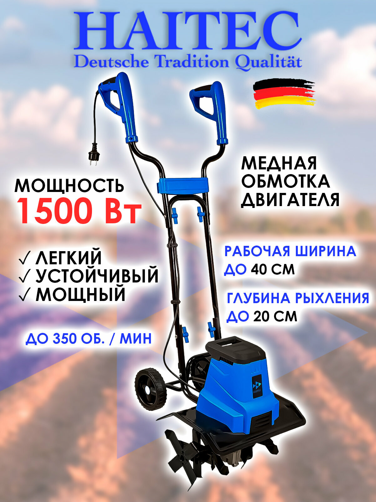 Электрический культиватор HAITEC HT-EAF140 мощность 1500Вт глубина обработки 20см ширина 40см
