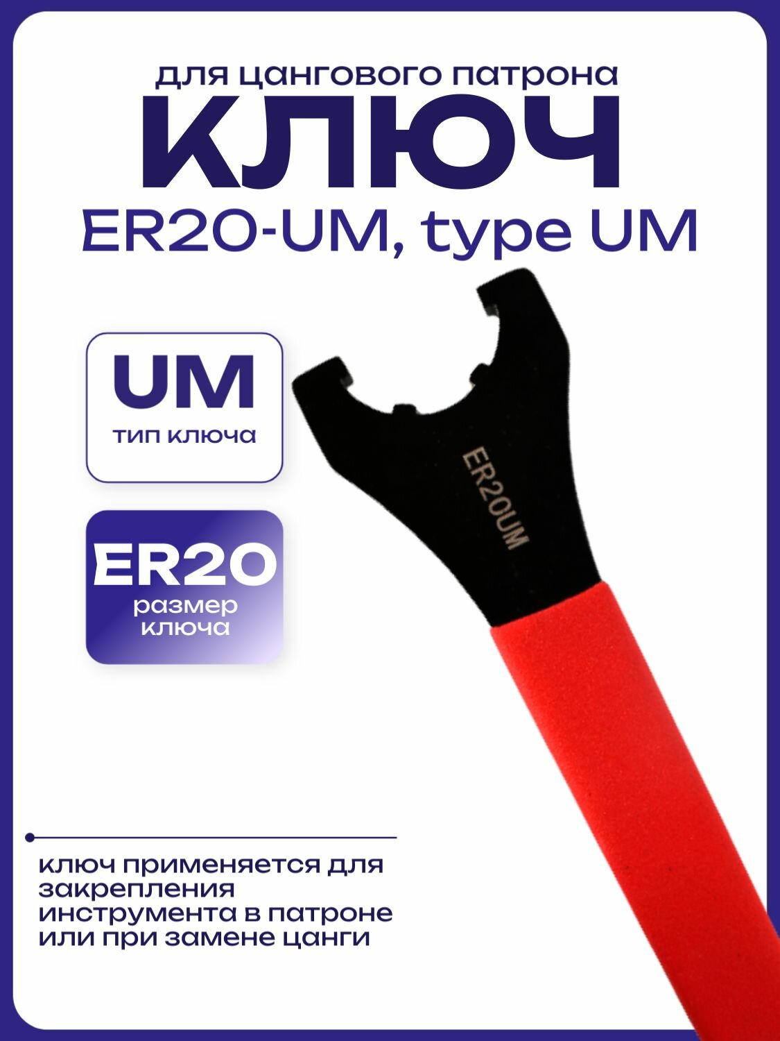 Ключ для цанговых патронов ER20-UM, type UM