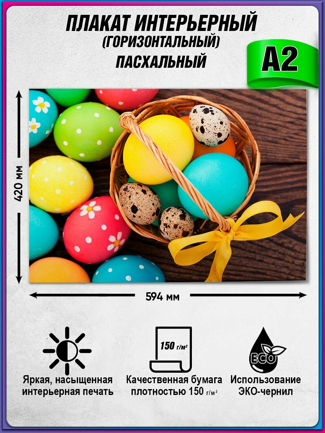 Интерьерный пасхальный плакат, картина / А-2 (60x42 см.)