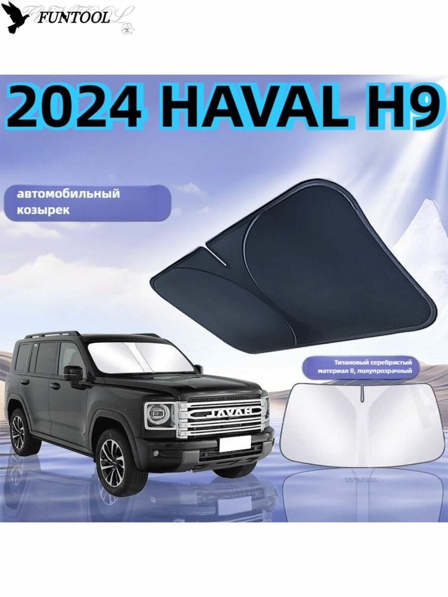 Haval H9 2024 Экран солнцезащитный складной на лобовое стекло автомобиля, Козырек солнцезащитный, Шторка солнцезащитная, затемнение: 100%